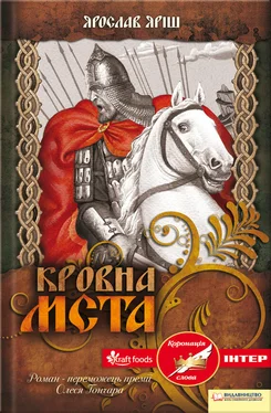 Ярослав Яріш Кровна мста обложка книги