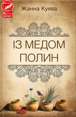 Жанна Куява Із медом полин обложка книги