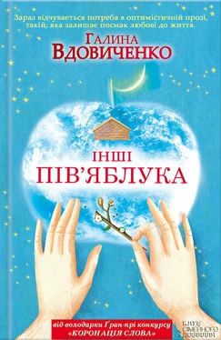 Галина Вдовиченко Інші пів’яблука обложка книги