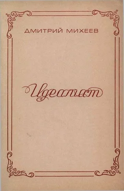 Дмитрий Михеев Идеалист обложка книги