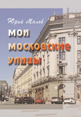 Юрий Малов Мои московские улицы обложка книги