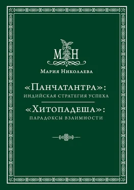 Мария Николаева «Панчатантра»: индийская стратегия успеха. «Хитопадеша»: парадоксы взаимности (сборник) обложка книги