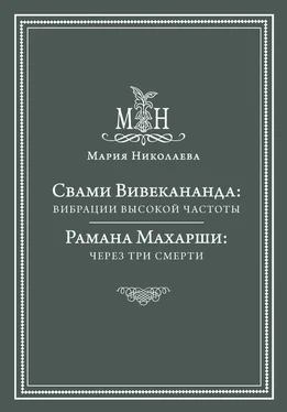 Мария Николаева Свами Вивекананда: вибрации высокой частоты. Рамана Махарши: через три смерти (сборник) обложка книги