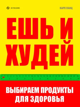 Карл Ланц Ешь и худей. Выбираем продукты для здоровья обложка книги