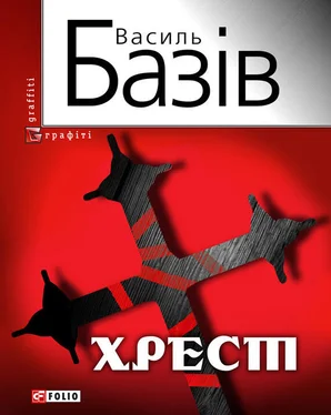 Василь Базів Хрест: постбіблійний детектив