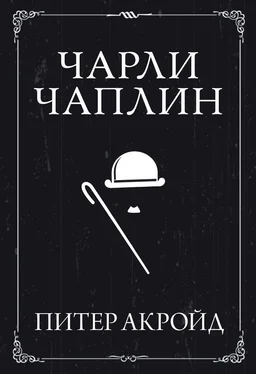 Питер Акройд Чарли Чаплин обложка книги