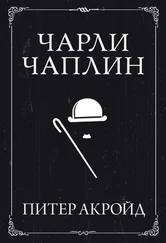 Питер Акройд - Чарли Чаплин