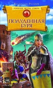 Владислав Русанов Полуденная буря обложка книги