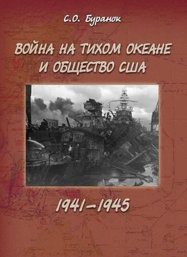 С. Буранок Война на Тихом океане и общество США (1941–1945) обложка книги