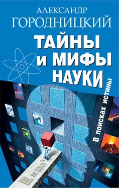 Александр Городницкий Тайны и мифы науки. В поисках истины обложка книги