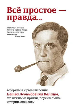 Павел Рубинин Всё простое – правда… Афоризмы и размышления Петра Леонидовича Капицы, его любимые притчи, поучительные истории, анекдоты обложка книги