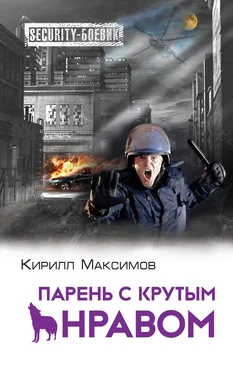 Кирилл Максимов Парень с крутым нравом обложка книги