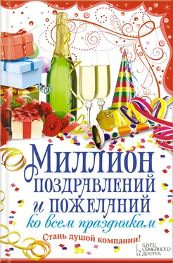 Елена Кара Миллион поздравлений и пожеланий ко всем праздникам обложка книги