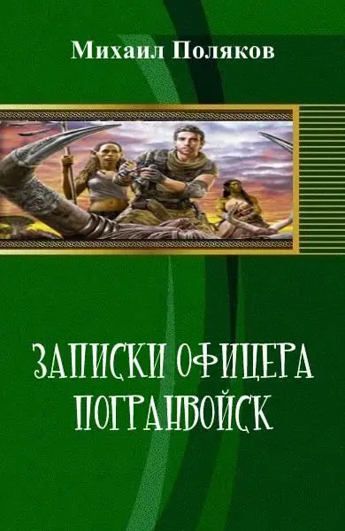 А всё началось обыденно как и на любой линейной заставе Потешных Войск - фото 1