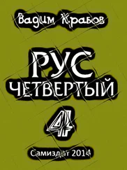 Вадим - Рус. Заговор Богов