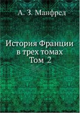 Альберт Манфред(Отв.редактор) История Франции т. 2 обложка книги