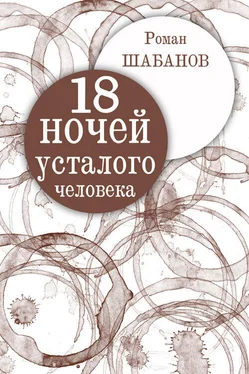 Роман Шабанов 18 ночей усталого человека. Дневник реальных событий обложка книги