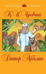 Корней Чуковский - Доктор Айболит (сборник)