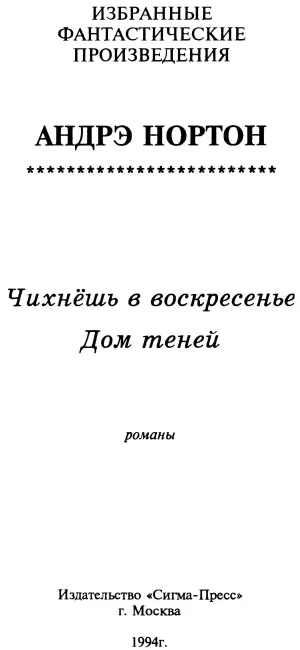 Андрэ Нортон Грейс Эллен Хогарт Чихнешь в воскресенье Глава 1 Фредерика - фото 1