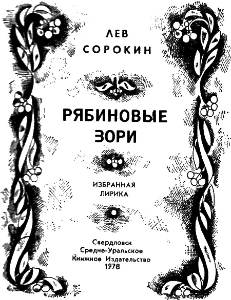 С ОТКРЫТЫМ СЕРДЦЕМ Взрослая уже вполне сознательная жизнь Льва Сорокина в - фото 2