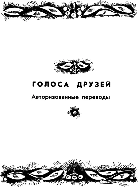 ГОЛОСА ДРУЗЕЙ Авторизованные переводы ИЗ ЮОЗАСА НЕКРОШЮСА - фото 10