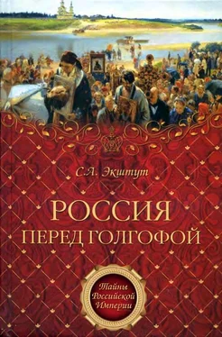 Семен Экштут Россия перед голгофой. Эпоха Великих реформ. обложка книги