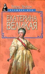 Кэролли Эриксон - Екатерина Великая