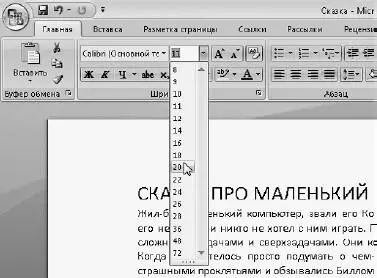 Рис 120Изменяем размер шрифта Вы можете воспользоваться и кнопками Увеличить - фото 45