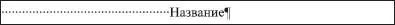 то есть пробелами выровняем название по центру страницы Теперь изменим размер - фото 148