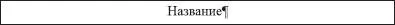 Если теперь изменить размер шрифта то наше название все равно будет стоять - фото 151