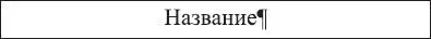 Посмотрите на наш текст красиво получилось Никаких лишних пробелов никаких - фото 152