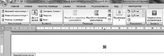 Рис 172Вкладка Конструктор для работы с колонтитулами С помощью этой вкладки - фото 184