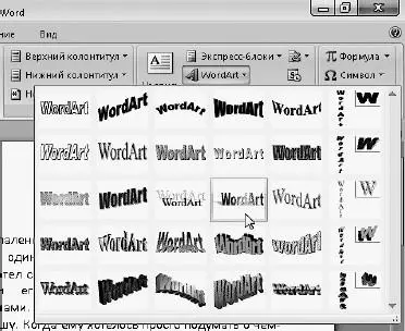 Рис 174Коллекция WordArt В этом меню можно выбрать стиль которым будет - фото 186