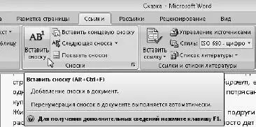 Рис 185Кнопка вставки сноски Рис 186Если подержать мышку на знаке - фото 203