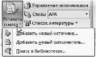 Рис 192Список кнопки Вставить ссылку Как видите добавить можно не только - фото 211