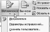 Рис 1112Список кнопки Исправления Нам доступны такие команды - фото 245