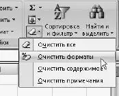 Рис 214Выбор варианта очистки ячеек Работа с листами Я уже говорила о том - фото 307