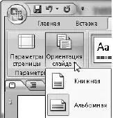 Рис 321Кнопка смены ориентации слайда Вовторых можете задать понравившуюся - фото 387