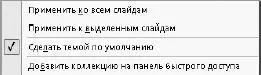 Рис 323Контекстное меню темы Когда в вашей презентации будет много слайдов - фото 389