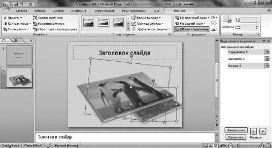 Рис 334Общий вид PowerPoint с открытой панелью Выделение и видимость Как и в - фото 405