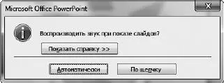 Рис 338Как воспроизводить звук Есть два варианта Автоматически это - фото 409