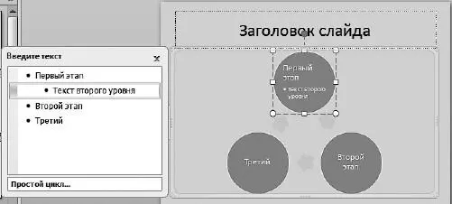 Рис 345Вводим текст второго уровня в фигуру Добавить фигуру используя - фото 419