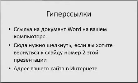 Рис 364Слайд с текстом Теперь чтобы вставить гиперссылку делаем следующее - фото 444