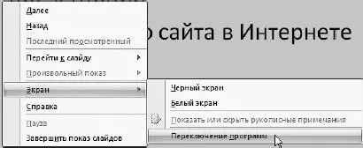 Рис 366Как перейти к открытому файлу не прерывая показа презентации При - фото 447