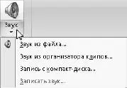 Рис 372Меню кнопки Звук Любой звуковой файл который есть на вашем - фото 455