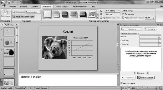 Рис 377Вид программы PowerPoint с открытой панелью Настройка анимации 1 - фото 464