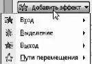 Рис 378Какой эффект анимации желаете добавить Вход название может - фото 465