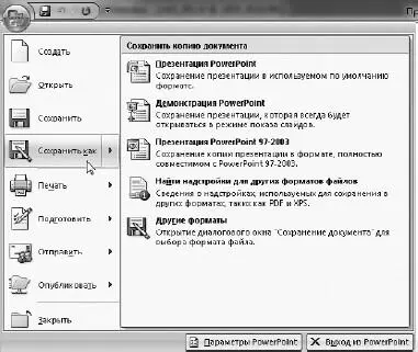 Рис 391Варианты сохранения документа Презентация PowerPoint документ - фото 486