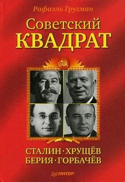 Рафаэль Гругман Советский квадрат: Сталин–Хрущев–Берия–Горбачев обложка книги