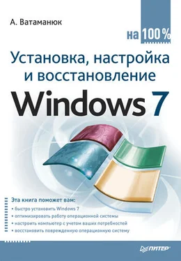Александр Ватаманюк Установка, настройка и восстановление Windows 7 на 100% обложка книги